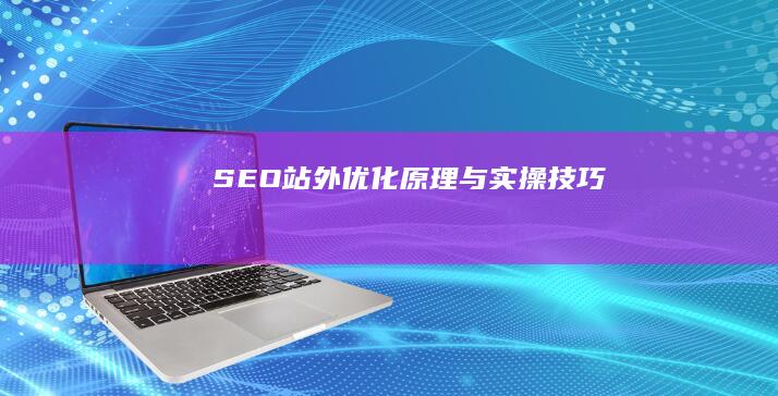 SEO站外优化原理与实操技巧