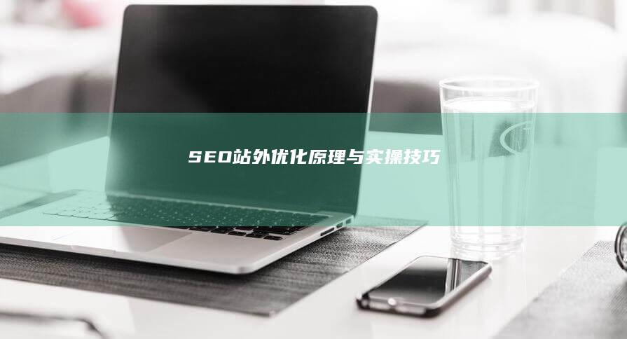 SEO站外优化原理与实操技巧